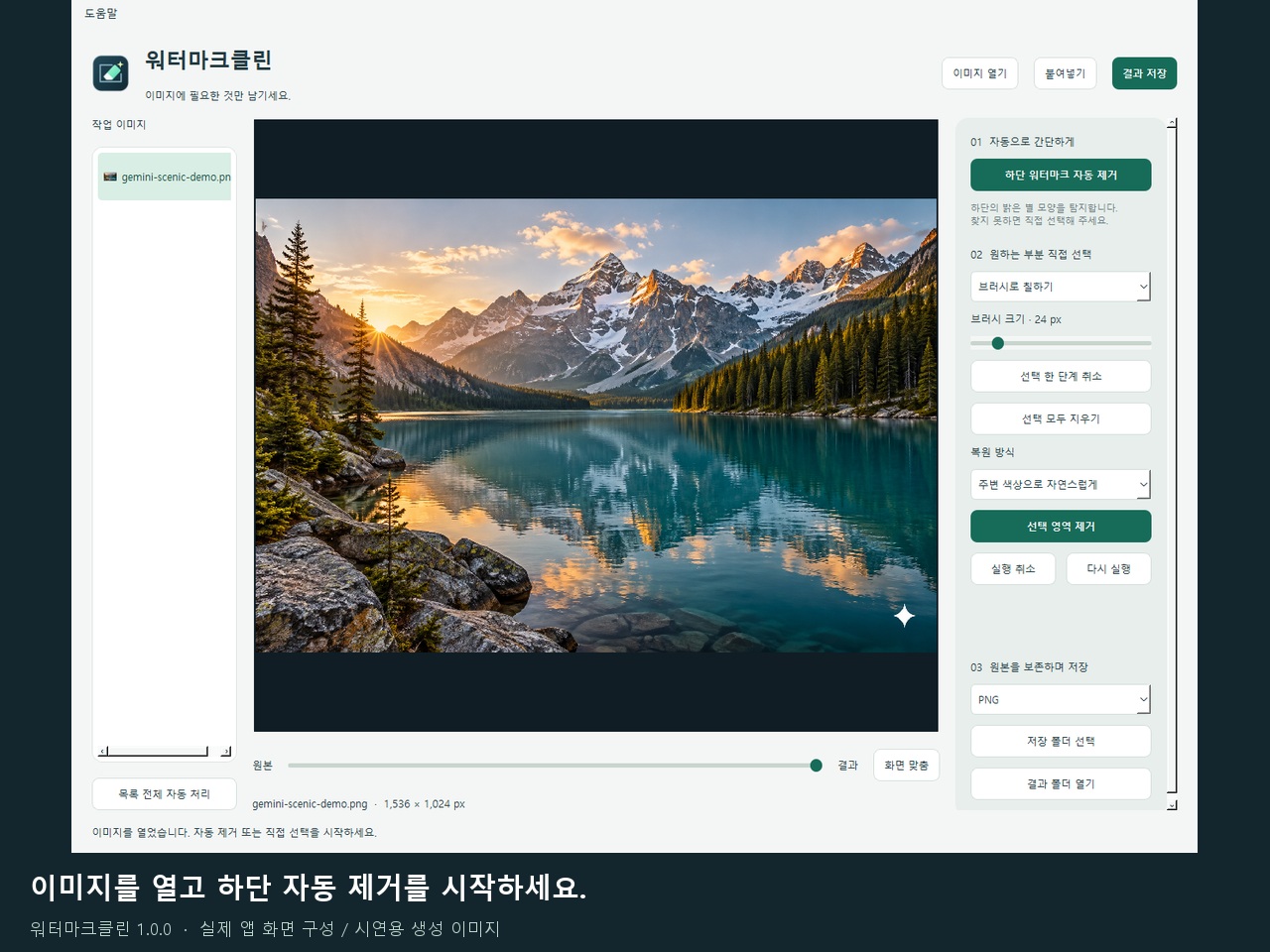 워터마크클린 이미지 워터마크 정리 프로그램 사용 화면